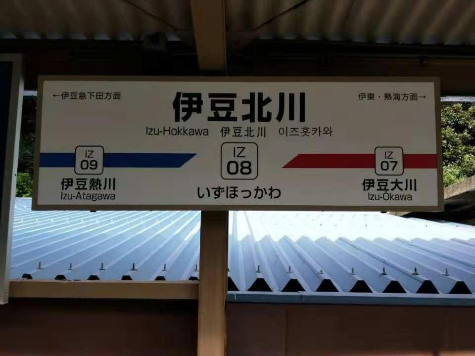 Izu Hokkawa Seaside Guesthouse 伊豆北川の家 Хигасиидзу Экстерьер фото